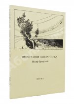Бродский, И.А. [автограф] Примечания папоротника