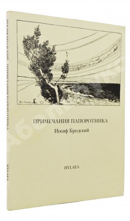 Бродский, И.А. [автограф] Примечания папоротника