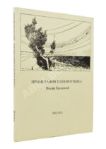 Бродский, И.А. [автограф] Примечания папоротника