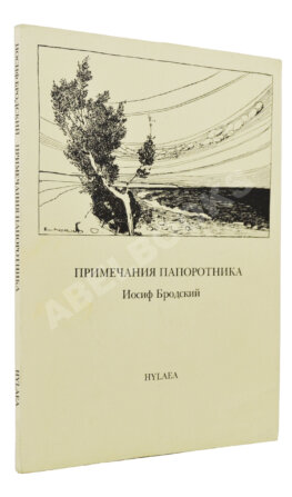 Бродский, И.А. [автограф] Примечания папоротника