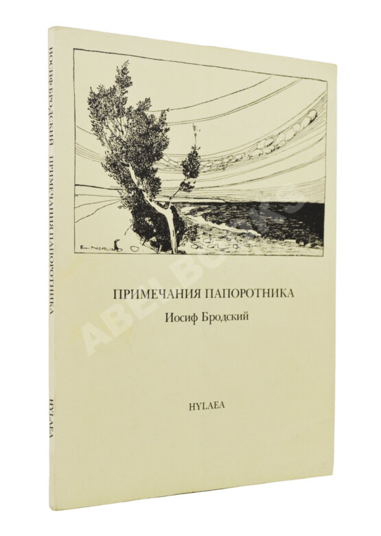 Антикварная книга Бродский, И.А. [автограф] Примечания папоротника