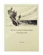 Бродский, И.А. [автограф] Примечания папоротника