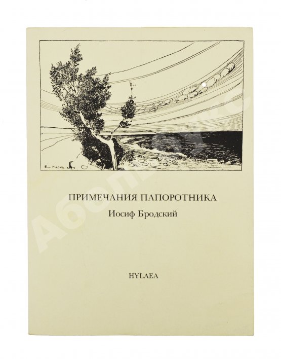 Антикварная книга Бродский, И.А. [автограф] Примечания папоротника