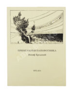 Бродский, И.А. [автограф] Примечания папоротника