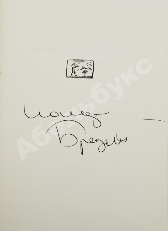 Антикварная книга Бродский, И.А. [автограф] Примечания папоротника