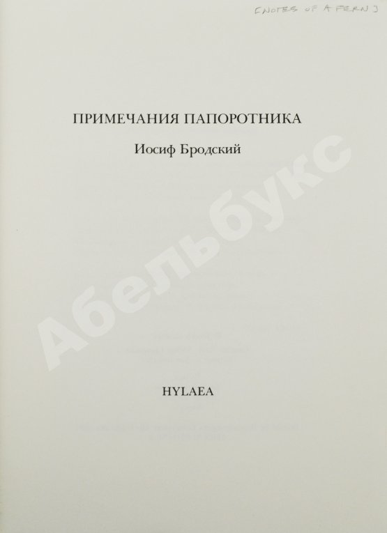 Антикварная книга Бродский, И.А. [автограф] Примечания папоротника