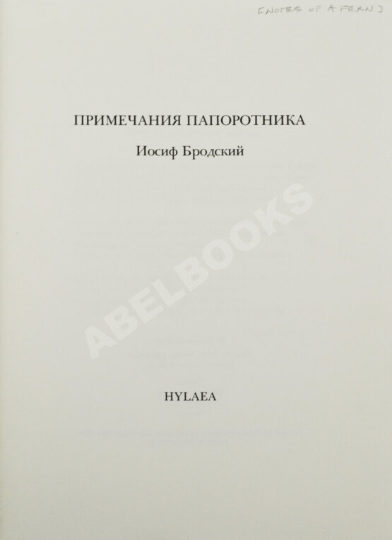 Антикварная книга Бродский, И.А. [автограф] Примечания папоротника