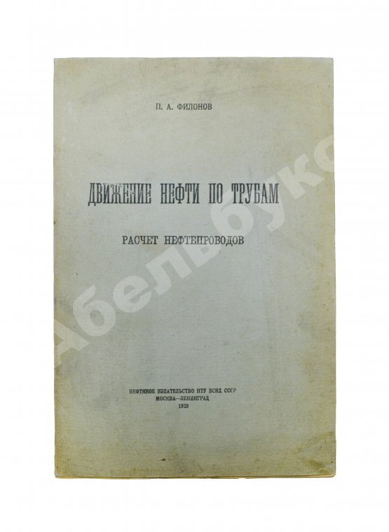 Антикварная книга Филонов, П.А. Движение нефти по трубам. Расчёт нефтепроводов