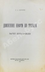 Филонов, П.А. Движение нефти по трубам. Расчёт нефтепроводов