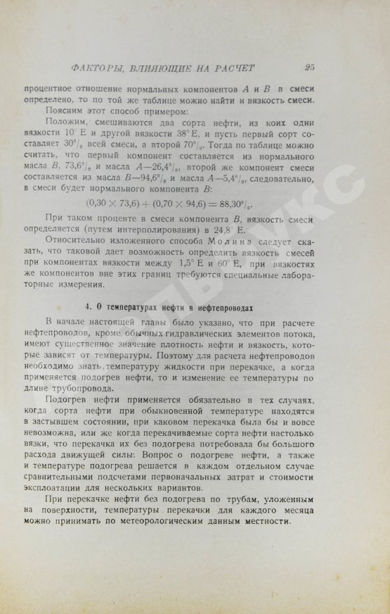 Антикварная книга Филонов, П.А. Движение нефти по трубам. Расчёт нефтепроводов
