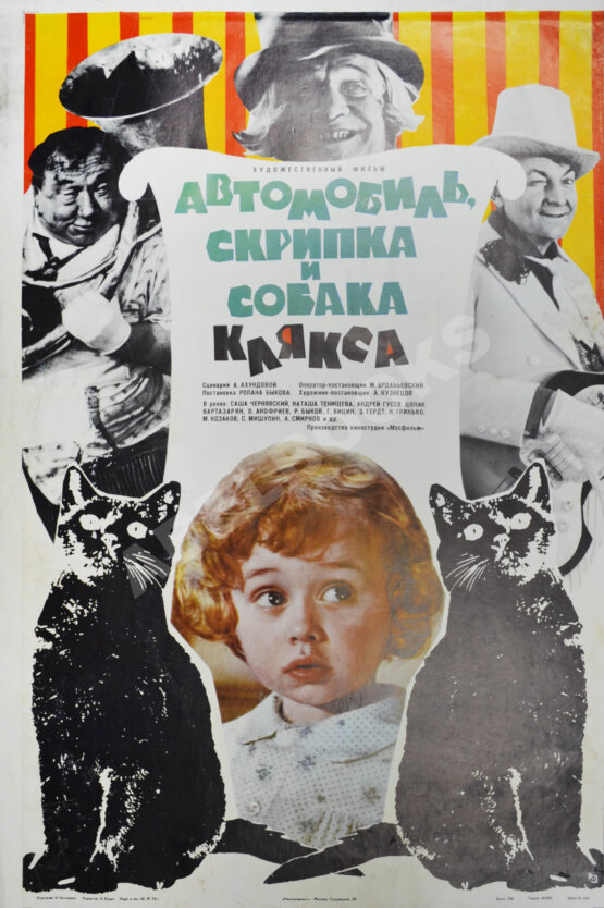 Рекламный плакат фильма «Автомобиль, скрипка и собака Клякса»