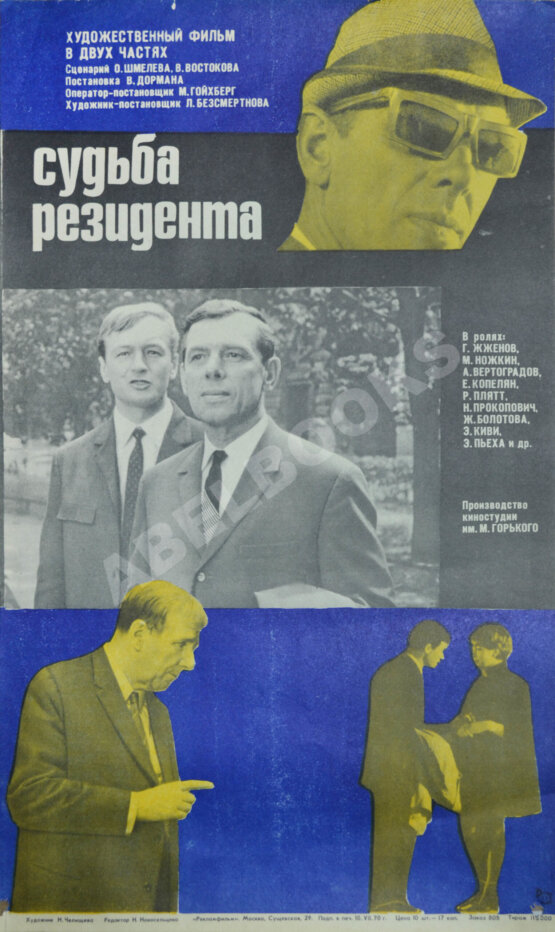 Рекламный плакат фильма «Судьба резидента» Рекламный плакат фильма «Судьба резидента»