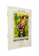 Вагин, П. Бессмертие. Сказ