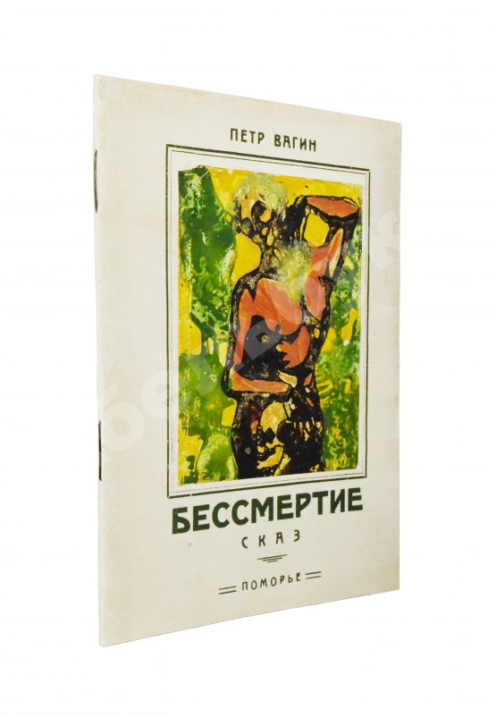 Первое/Прижизненное издание Вагин, П. Бессмертие. Сказ