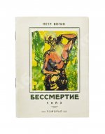 Вагин, П. Бессмертие. Сказ