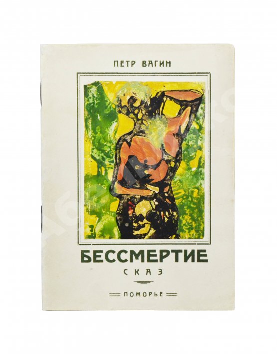 Первое/Прижизненное издание Вагин, П. Бессмертие. Сказ