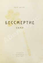 Вагин, П. Бессмертие. Сказ