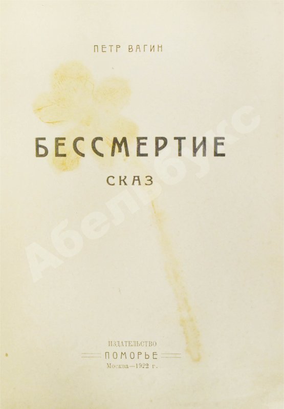 Первое/Прижизненное издание Вагин, П. Бессмертие. Сказ