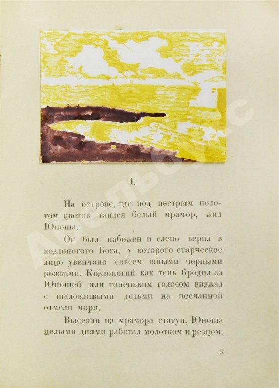 Первое/Прижизненное издание Вагин, П. Бессмертие. Сказ
