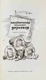 Некрасов, А.С. [автограф] Приключения капитана Врунгеля