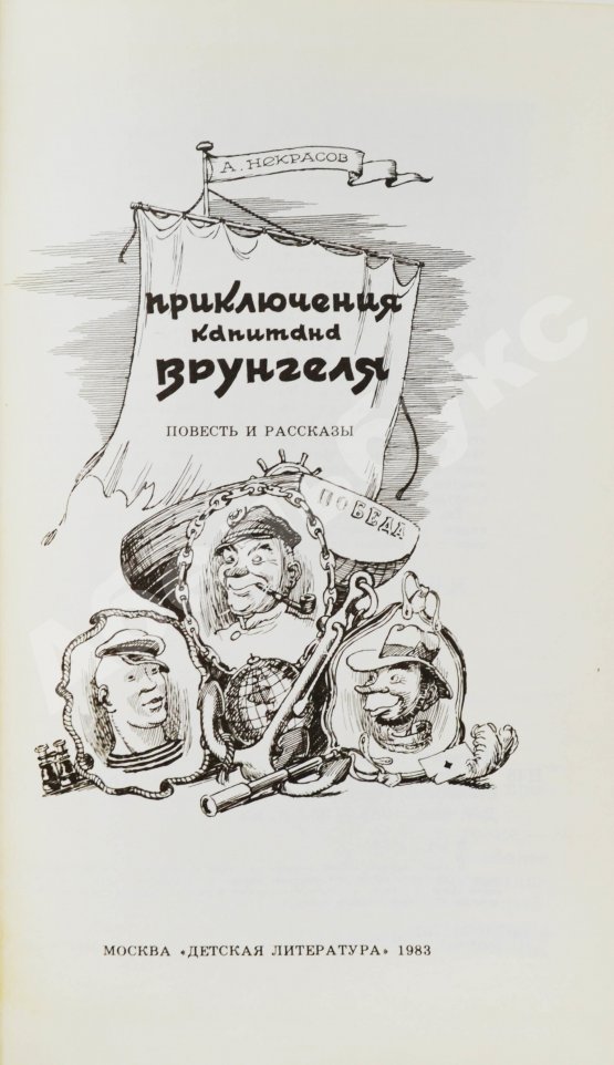 Антикварная книга Некрасов, А.С. [автограф] Приключения капитана Врунгеля