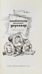 Некрасов, А.С. [автограф] Приключения капитана Врунгеля