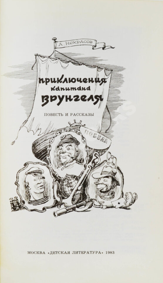 Антикварная книга Некрасов, А.С. [автограф] Приключения капитана Врунгеля