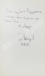 Некрасов, А.С. [автограф] Приключения капитана Врунгеля