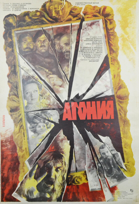 Рекламный плакат фильма «Агония»