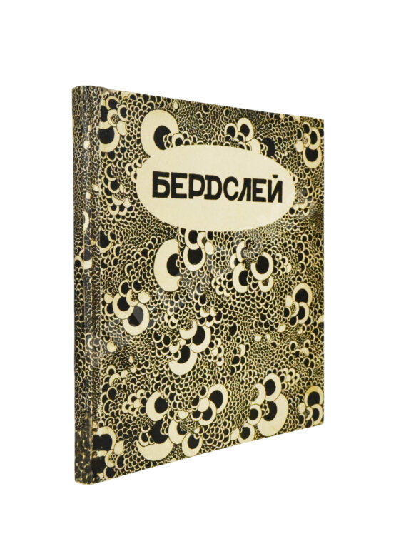 Антикварная книга Евреинов, Н.Н. Бердслей Антикварная книга Евреинов, Н.Н. Бердслей