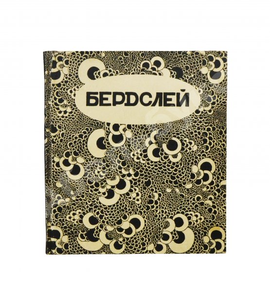 Антикварная книга Евреинов, Н.Н. Бердслей