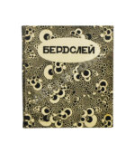 Евреинов, Н.Н. Бердслей