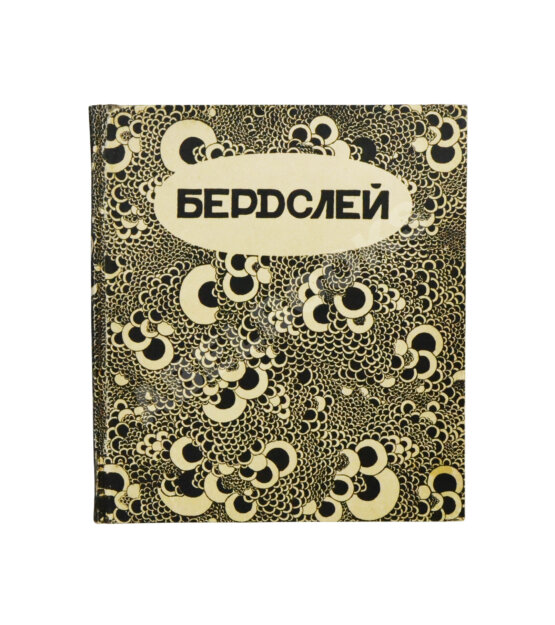 Антикварная книга Евреинов, Н.Н. Бердслей