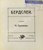 Евреинов, Н.Н. Бердслей