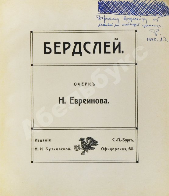 Антикварная книга Евреинов, Н.Н. Бердслей