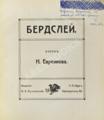 Евреинов, Н.Н. Бердслей