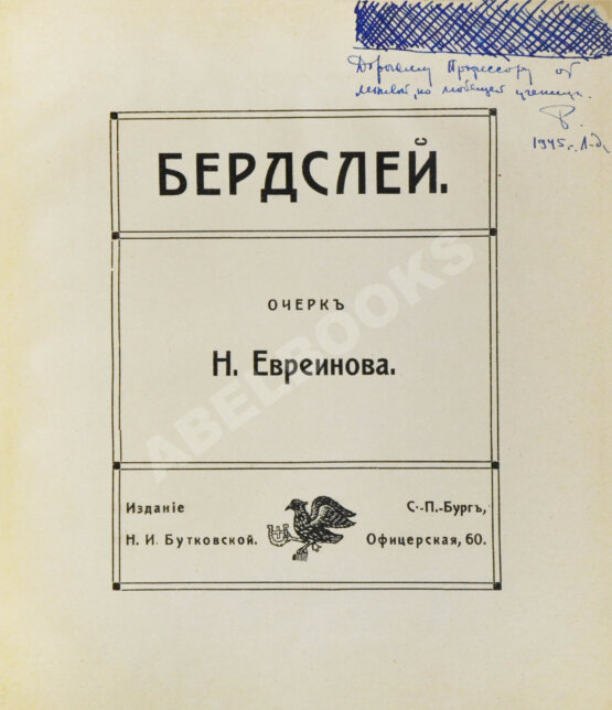 Антикварная книга Евреинов, Н.Н. Бердслей