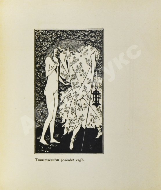 Антикварная книга Евреинов, Н.Н. Бердслей