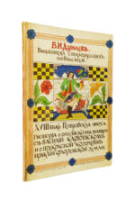Дунаев, Б.И. Библиотека старорусских повестей. Полный комплект