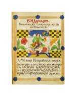 Дунаев, Б.И. Библиотека старорусских повестей. Полный комплект