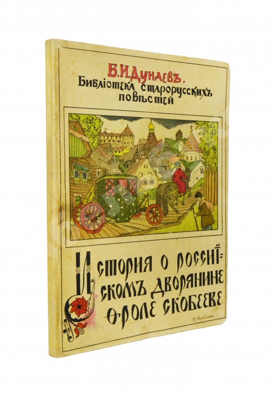 Антикварная книга Дунаев, Б.И. Библиотека старорусских повестей. Полный комплект