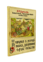 Дунаев, Б.И. Библиотека старорусских повестей. Полный комплект