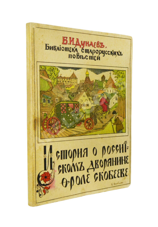 Антикварная книга Дунаев, Б.И. Библиотека старорусских повестей. Полный комплект