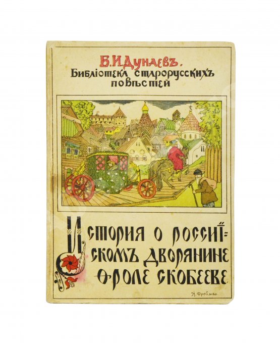 Антикварная книга Дунаев, Б.И. Библиотека старорусских повестей. Полный комплект