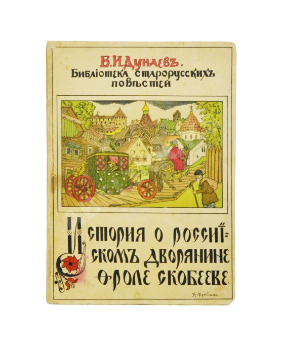 Антикварная книга Дунаев, Б.И. Библиотека старорусских повестей. Полный комплект