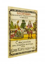 Дунаев, Б.И. Библиотека старорусских повестей. Полный комплект