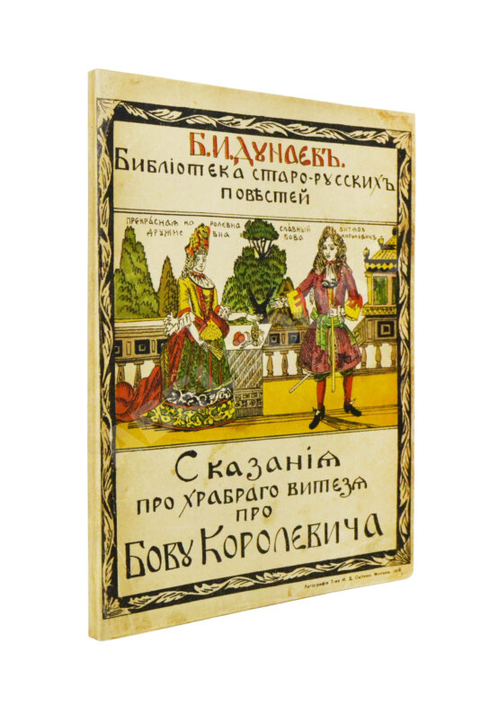 Антикварная книга Дунаев, Б.И. Библиотека старорусских повестей. Полный комплект