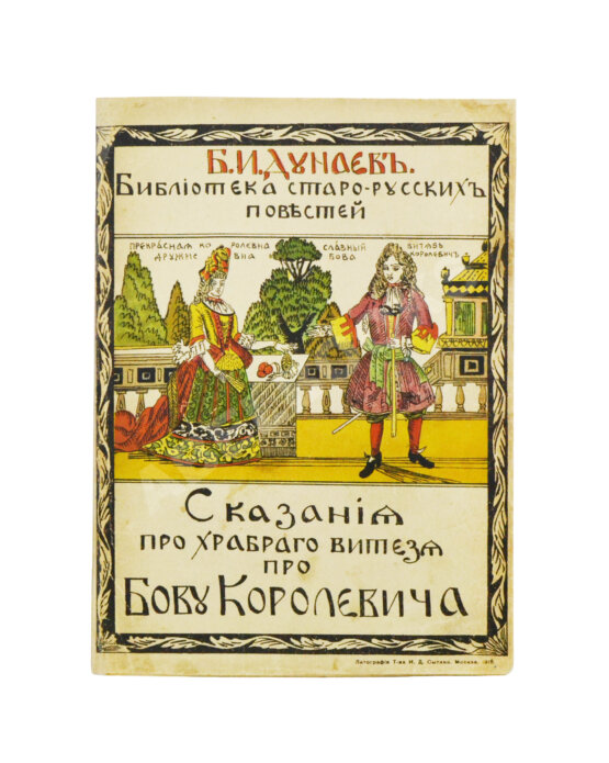 Антикварная книга Дунаев, Б.И. Библиотека старорусских повестей. Полный комплект
