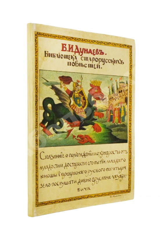 Антикварная книга Дунаев, Б.И. Библиотека старорусских повестей. Полный комплект