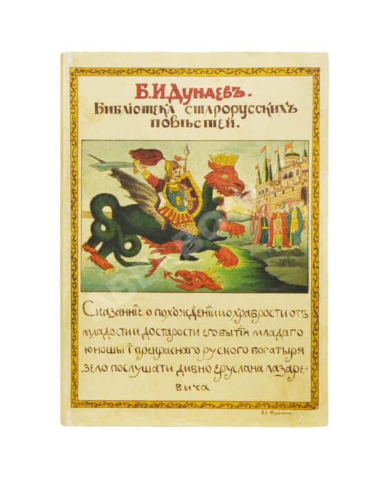 Антикварная книга Дунаев, Б.И. Библиотека старорусских повестей. Полный комплект